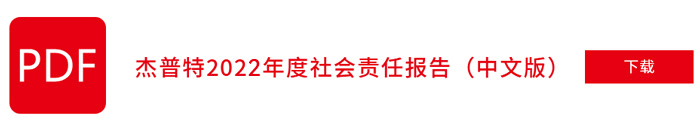 杰普特2022年社會責任報告（中文版